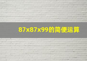 87x87x99的简便运算