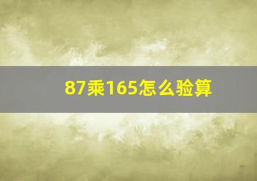 87乘165怎么验算