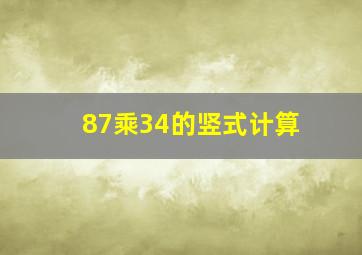 87乘34的竖式计算