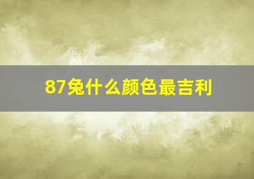 87兔什么颜色最吉利