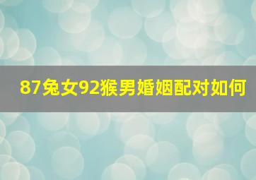 87兔女92猴男婚姻配对如何