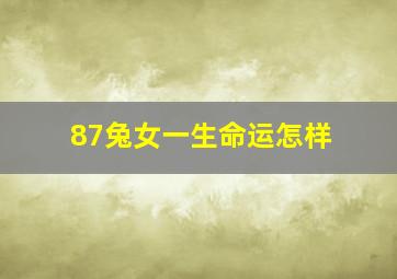 87兔女一生命运怎样