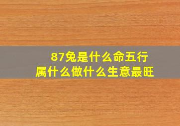 87兔是什么命五行属什么做什么生意最旺