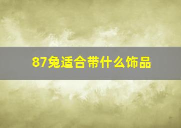 87兔适合带什么饰品