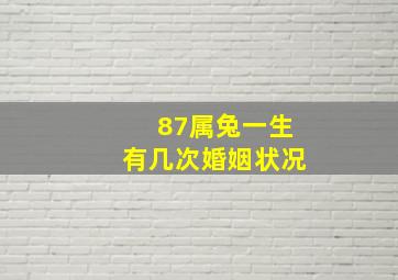 87属兔一生有几次婚姻状况