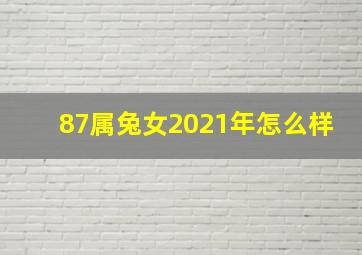 87属兔女2021年怎么样