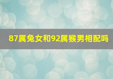 87属兔女和92属猴男相配吗