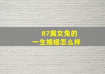 87属女兔的一生婚姻怎么样