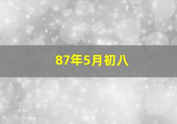 87年5月初八