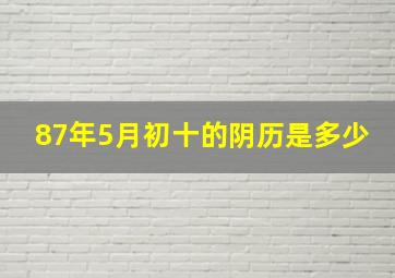 87年5月初十的阴历是多少