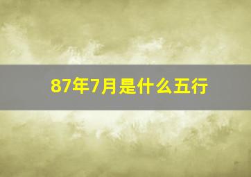 87年7月是什么五行