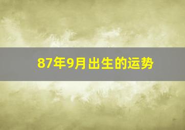 87年9月出生的运势