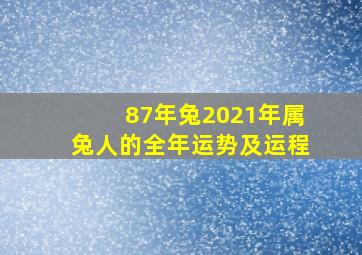 87年兔2021年属兔人的全年运势及运程