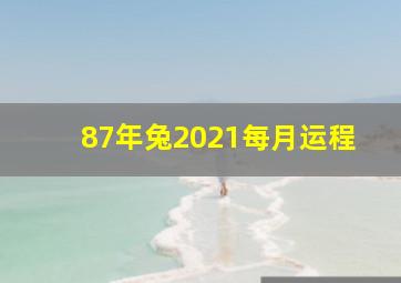 87年兔2021每月运程