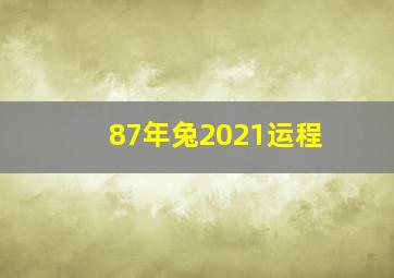 87年兔2021运程