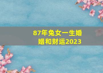 87年兔女一生婚姻和财运2023