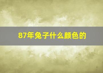 87年兔子什么颜色的