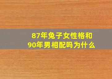 87年兔子女性格和90年男相配吗为什么