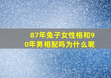 87年兔子女性格和90年男相配吗为什么呢