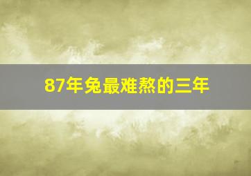 87年兔最难熬的三年