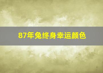 87年兔终身幸运颜色