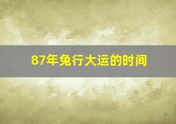 87年兔行大运的时间