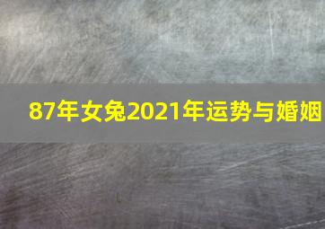 87年女兔2021年运势与婚姻