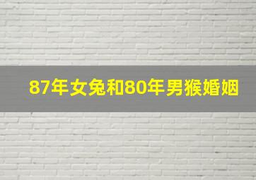 87年女兔和80年男猴婚姻