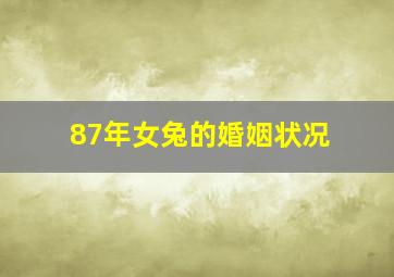 87年女兔的婚姻状况