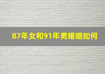 87年女和91年男婚姻如何