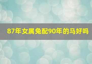 87年女属兔配90年的马好吗