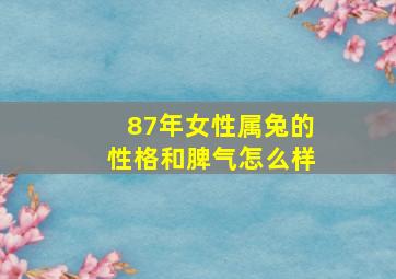 87年女性属兔的性格和脾气怎么样