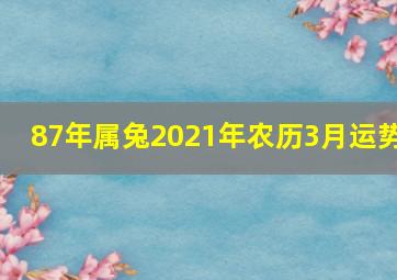 87年属兔2021年农历3月运势