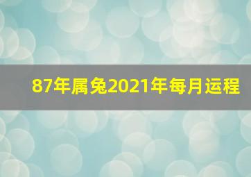 87年属兔2021年每月运程