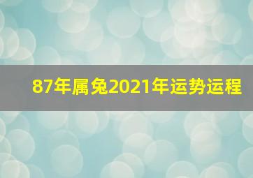 87年属兔2021年运势运程