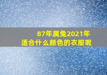 87年属兔2021年适合什么颜色的衣服呢