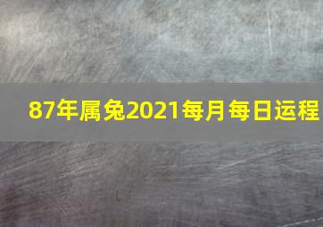 87年属兔2021每月每日运程