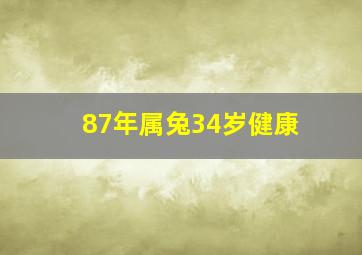 87年属兔34岁健康