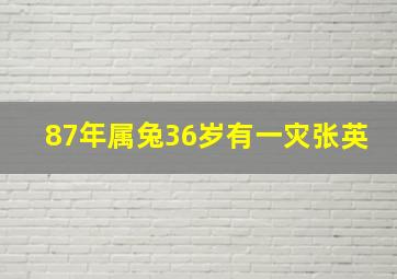 87年属兔36岁有一灾张英