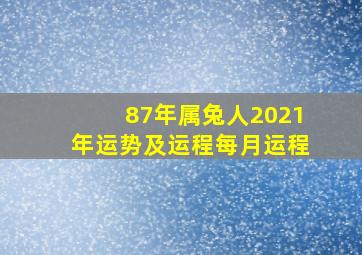 87年属兔人2021年运势及运程每月运程