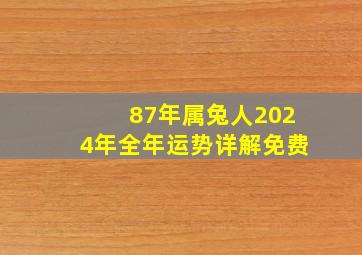 87年属兔人2024年全年运势详解免费