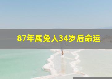 87年属兔人34岁后命运