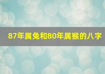 87年属兔和80年属猴的八字