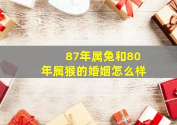 87年属兔和80年属猴的婚姻怎么样