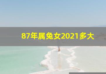 87年属兔女2021多大