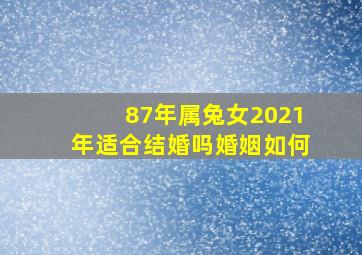 87年属兔女2021年适合结婚吗婚姻如何