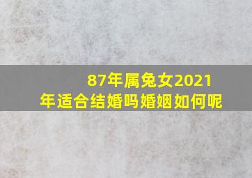 87年属兔女2021年适合结婚吗婚姻如何呢