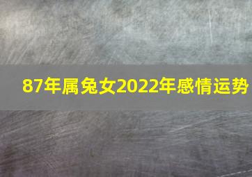 87年属兔女2022年感情运势