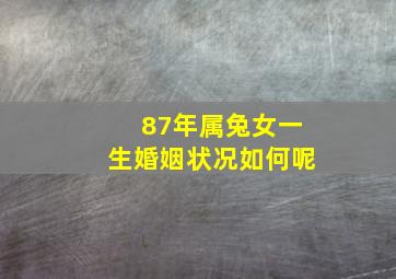 87年属兔女一生婚姻状况如何呢