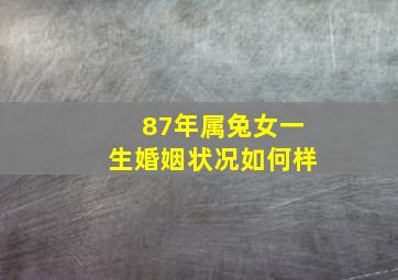 87年属兔女一生婚姻状况如何样